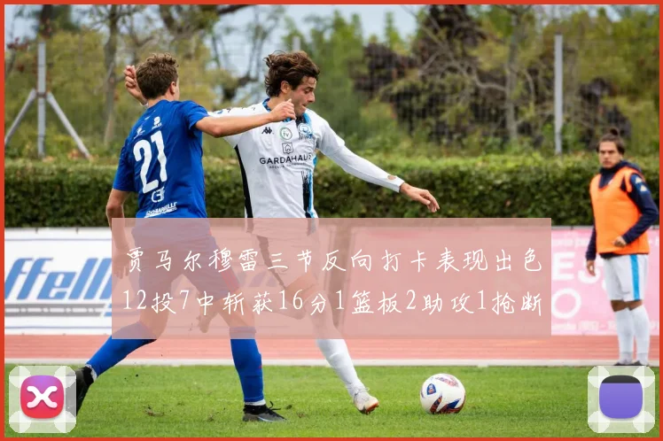 贾马尔穆雷三节反向打卡表现出色12投7中斩获16分1篮板2助攻1抢断