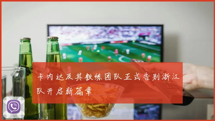 卡内达及其教练团队正式告别浙江队开启新篇章