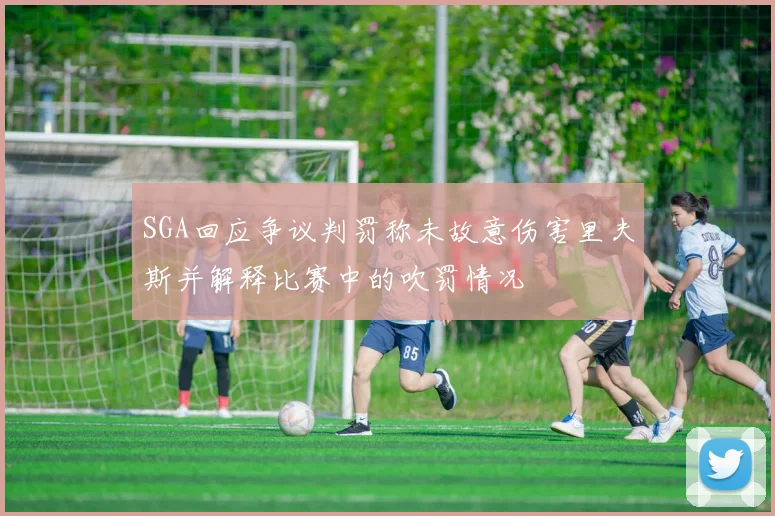 SGA回应争议判罚称未故意伤害里夫斯并解释比赛中的吹罚情况