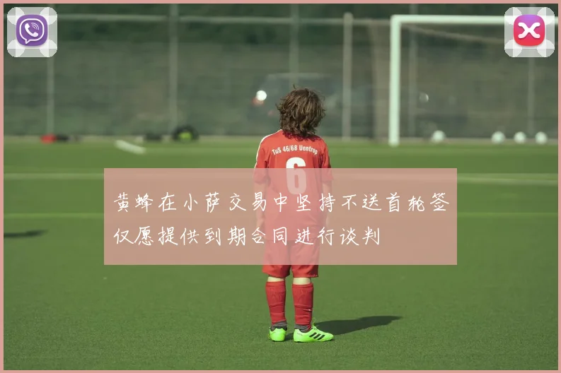 黄蜂在小萨交易中坚持不送首轮签仅愿提供到期合同进行谈判