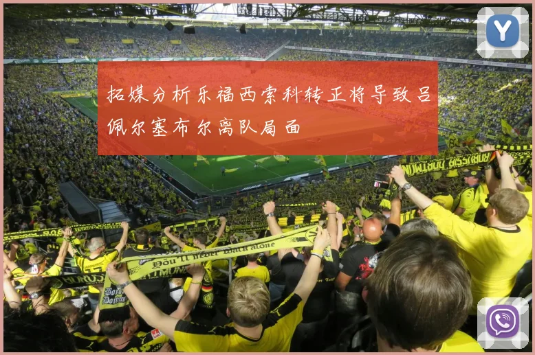 拓媒分析乐福西索科转正将导致吕佩尔塞布尔离队局面